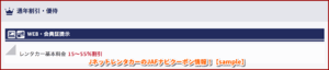 JネットレンタカーのJAFナビクーポン情報！【sample】