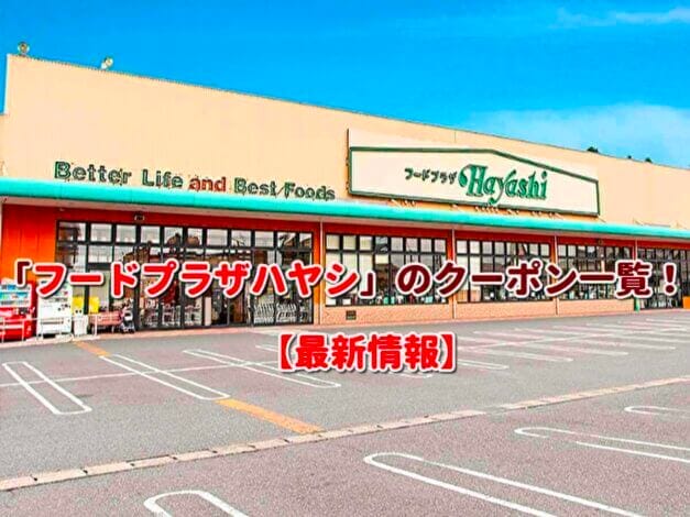 「フードプラザハヤシ」のクーポン一覧！【最新版】