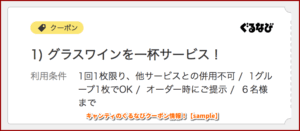 キャンティのぐるなびクーポン情報！【sample】