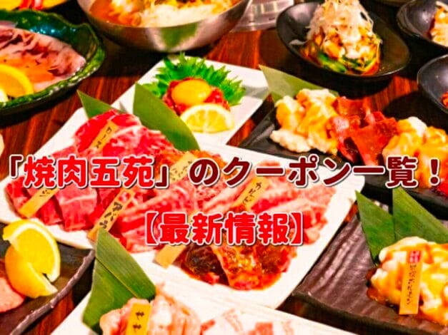 焼肉五苑クーポン一覧！【2025年3月最新版】