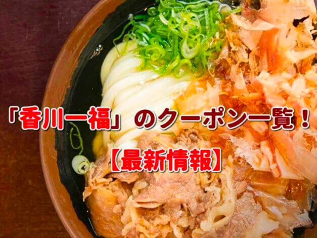 「香川一福」のクーポン一覧！【最新版】