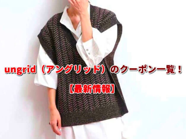 ungrid（アングリッド）のクーポン一覧！【最新版】
