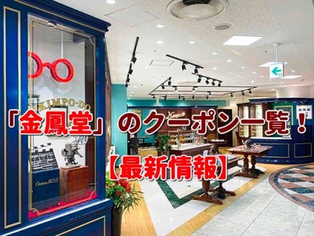 「金鳳堂」のクーポン一覧！【最新版】