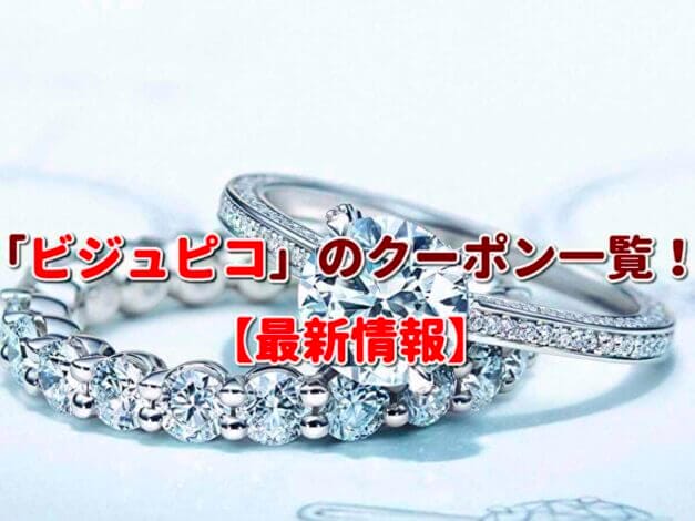 「ビジュピコ」のクーポン一覧！【最新版】