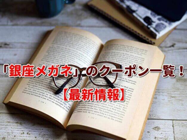 「銀座メガネ」のクーポン一覧！【最新版】