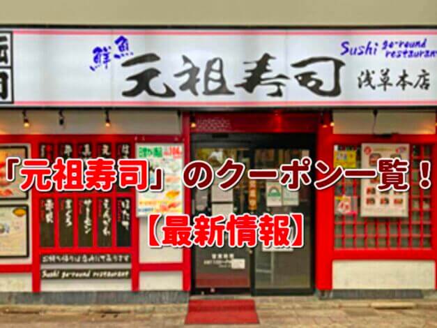 「元祖寿司」のクーポン一覧！【最新版】