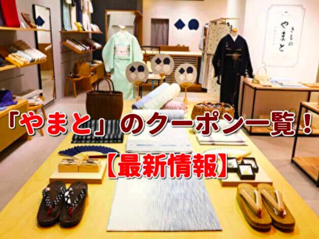 「きものやまと」のクーポン一覧！【最新版】