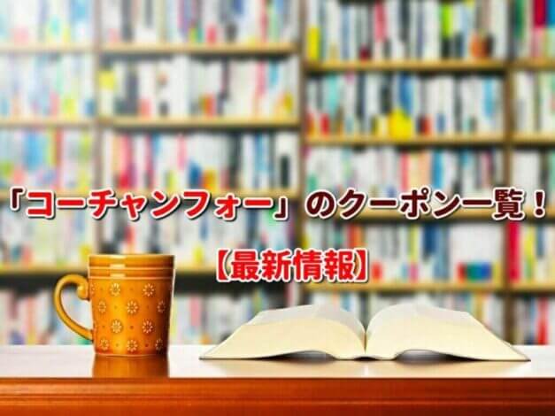 「コーチャンフォー」のクーポン一覧！【最新版】