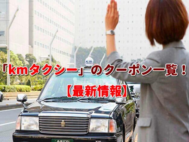 「kmタクシー」のクーポン一覧！【最新版】