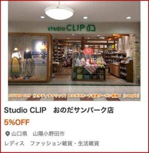 STUDIO CLIP（スタディオクリップ）のエポスカード会員クーポン情報！【sample】