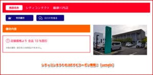 シティコンタクトのJAFナビクーポン情報！【sample】