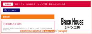 BRICK HOUSEのベJAFナビ優待掲載情報！【sample】