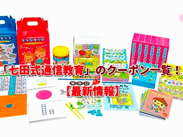 「七田式通信教育」のクーポン一覧！【最新版】