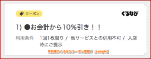 筑前屋のぐるなびクーポン情報！【sample】