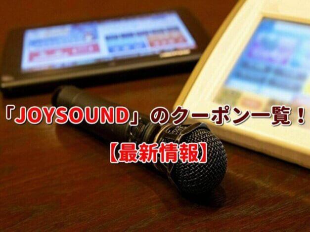 「JOYSOUND」のクーポン一覧！【最新版】