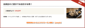 塚田農場のタイムズクラブクーポン情報！【sample】