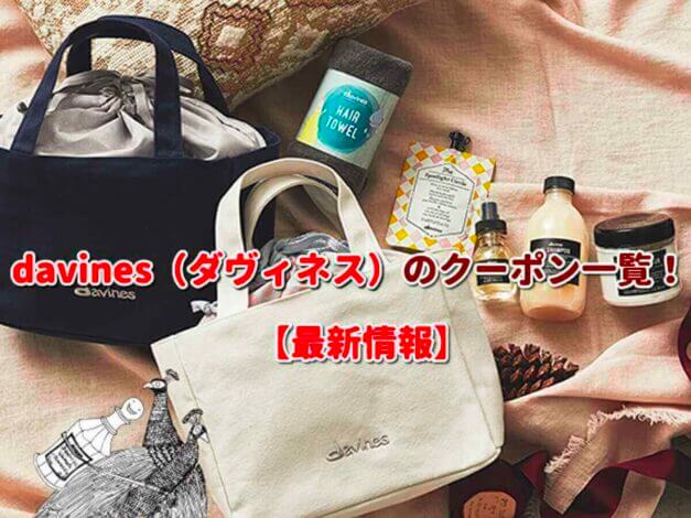 davines（ダヴィネス）のクーポン一覧！【最新版】