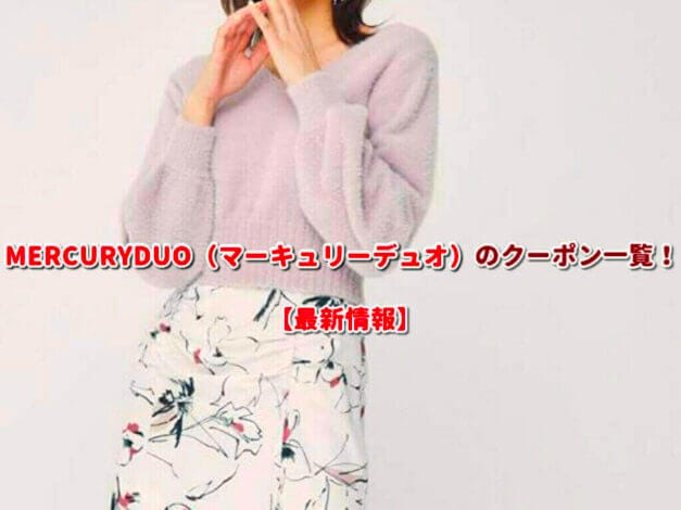 MERCURYDUO（マーキュリーデュオ）のクーポン一覧！【最新版】