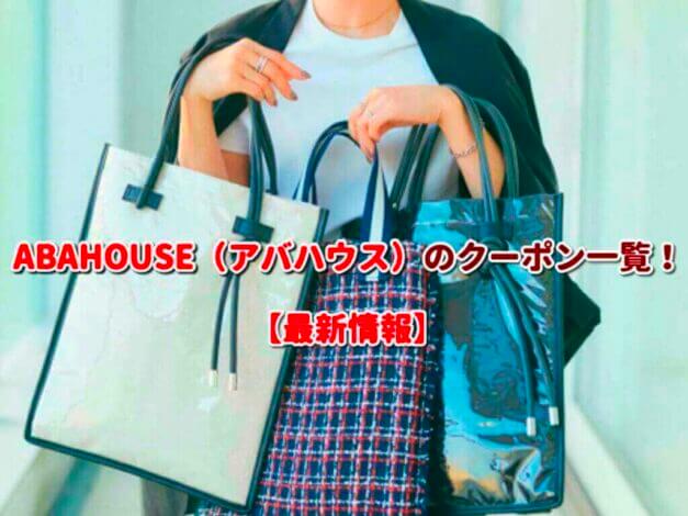 ABAHOUSE（アバハウス）のクーポン一覧！【最新版】