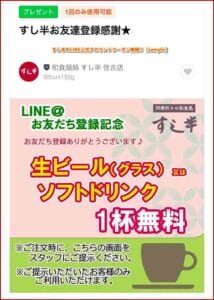 すし半のLINE公式アカウントクーポン情報！【sample】