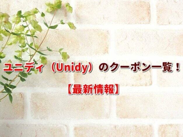 ユニディ（Unidy）のクーポン一覧！【最新版】