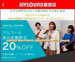 JOYSOUND（ジョイサウンド）の公式アプリクーポン情報！【sample】