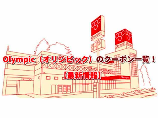 Olympic（オリンピック）のクーポン一覧！【最新版】