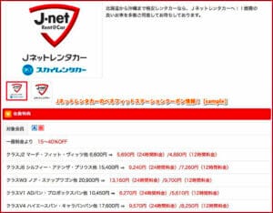 Jネットレンタカーのベネフィットステーションクーポン情報！【sample】
