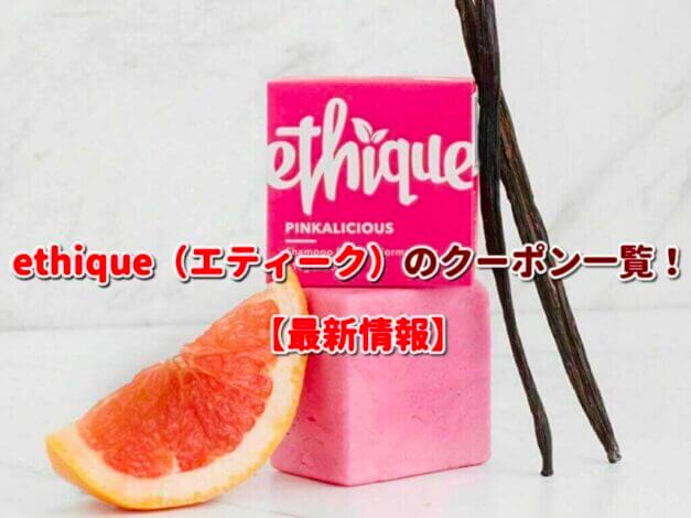 ethique（エティーク）のクーポン一覧！【最新版】