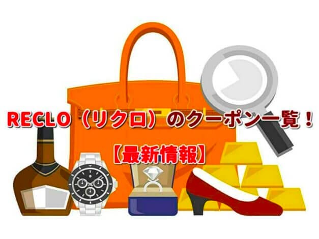 RECLO（リクロ）のクーポン一覧！【最新版】