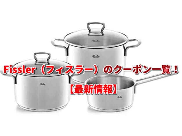 Fissler（フィスラー）のクーポン一覧！【最新版】
