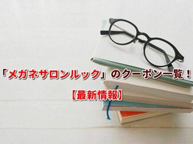 「メガネサロンルック」のクーポン一覧！【最新版】