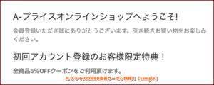 A-プライスのWEB会員クーポン情報！【sample】