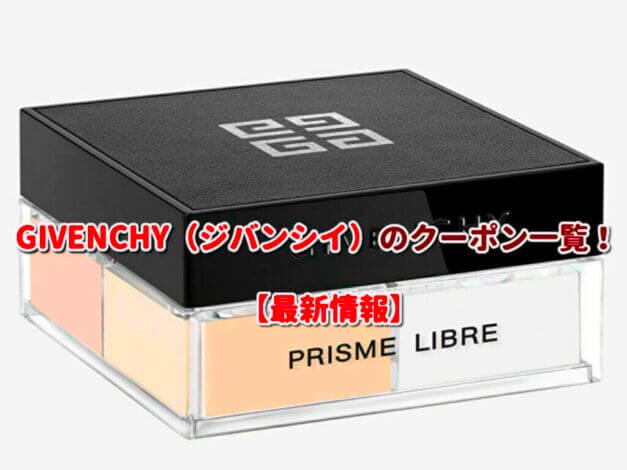 GIVENCHY（ジバンシイ）のクーポン一覧！【最新版】