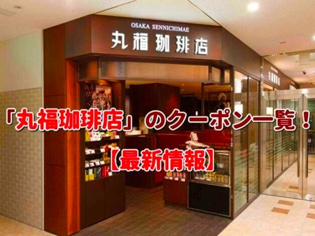 「丸福珈琲店」のクーポン一覧！【最新版】
