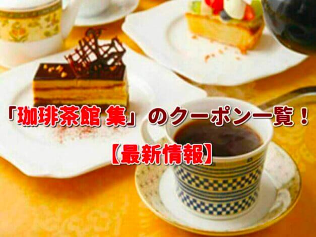 「珈琲茶館 集」のクーポン一覧！【最新版】