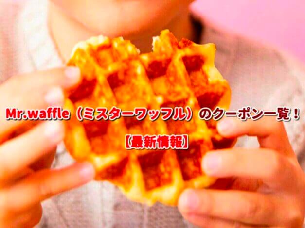 Mr.waffle（ミスターワッフル）のクーポン一覧！【最新版】