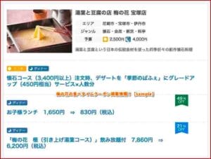 梅の花の食べタイムクーポン掲載情報！【sample】 