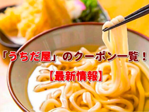 「うちだ屋」のクーポン一覧！【最新版】