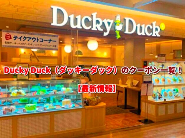 Ducky Duck（ダッキーダック）のクーポン一覧！【最新版】