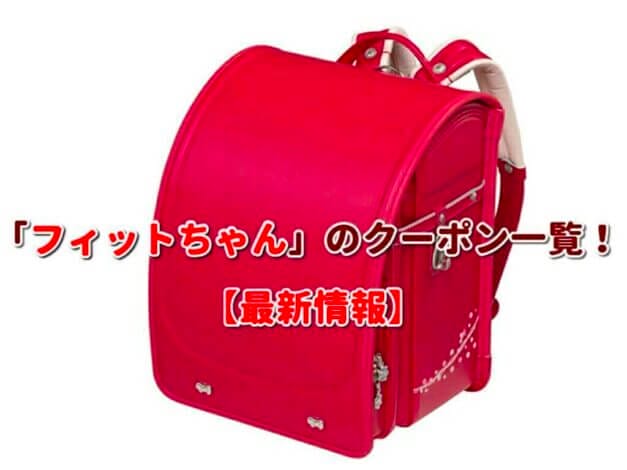 「フィットちゃん」のクーポン一覧！【最新版】