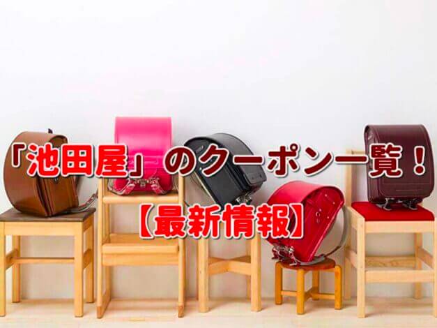 「池田屋」のクーポン一覧！【最新版】