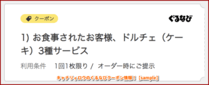 キャナリィロウのぐるなびクーポン情報！【sample】