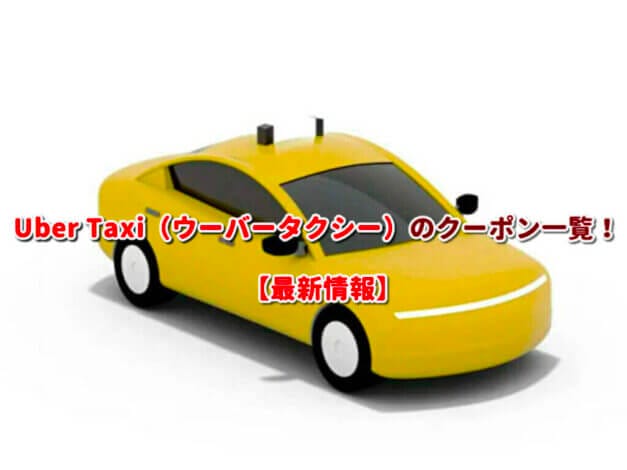 Uber Taxi（ウーバータクシー）のクーポン一覧！【最新版】
