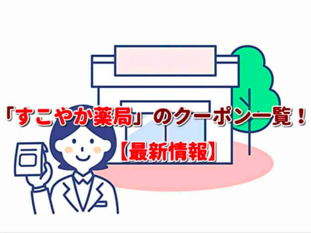 「すこやか薬局」のクーポン一覧！【最新版】