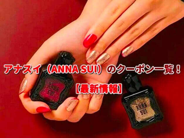 アナスイ（ANNA SUI）のクーポン一覧！【最新版】