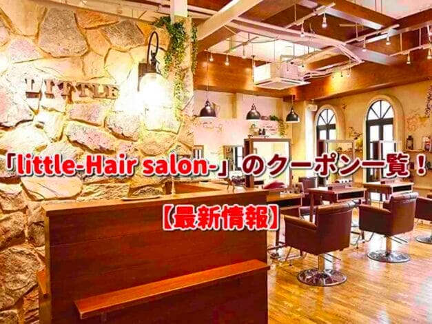 「little-Hair salon-」のクーポン一覧！【最新版】