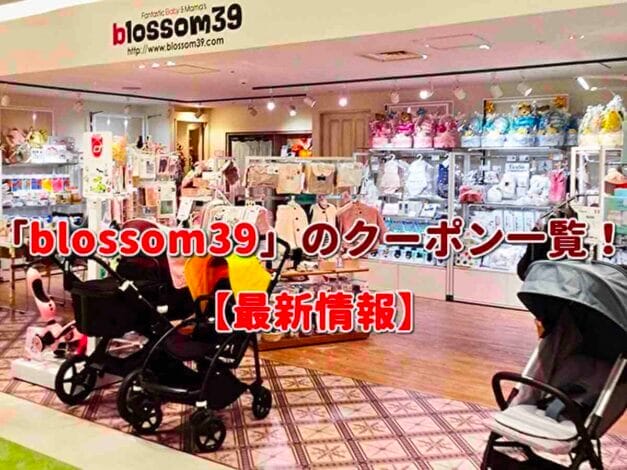「blossom39」のクーポン一覧！【最新版】