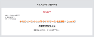 ダブルクローゼットのエポトクプラザクーポン掲載情報！【sample】