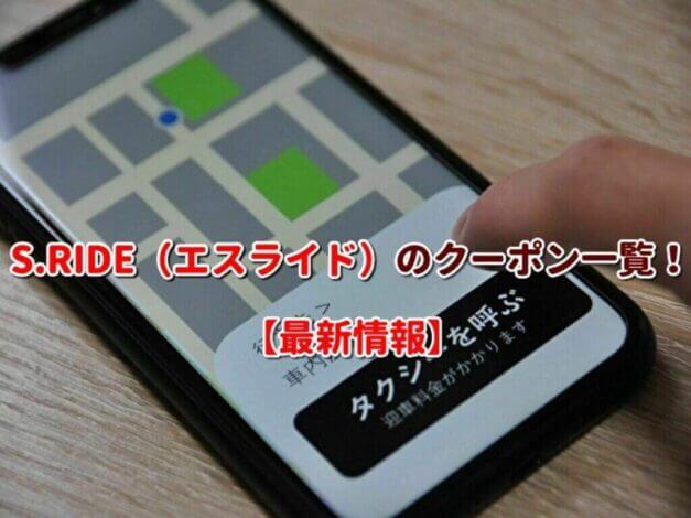 S.RIDE（エスライド）のクーポン一覧！【最新版】